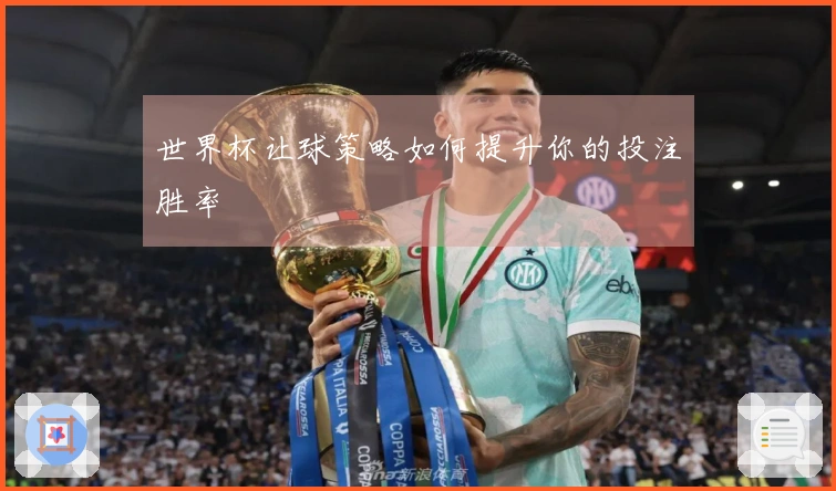 世界杯让球策略如何提升你的投注胜率