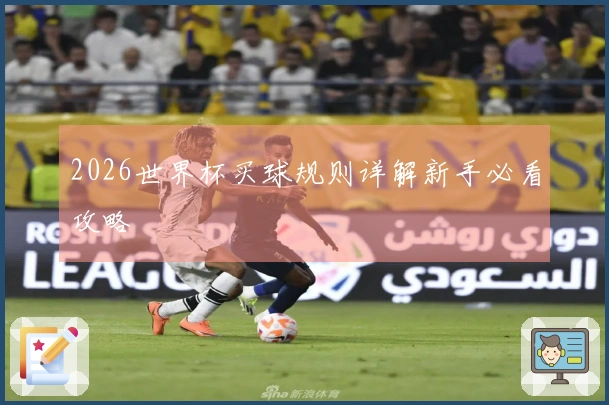 2026世界杯买球规则详解新手必看攻略