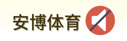 安博体育 Logo